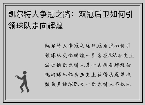 凯尔特人争冠之路：双冠后卫如何引领球队走向辉煌