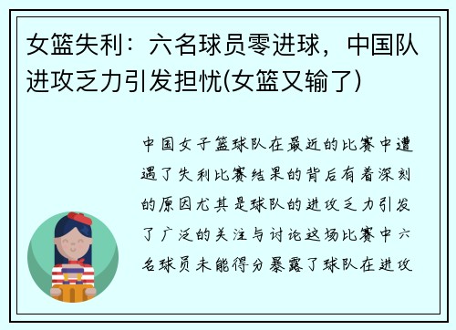 女篮失利：六名球员零进球，中国队进攻乏力引发担忧(女篮又输了)