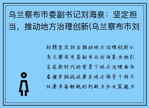 乌兰察布市委副书记刘海泉：坚定担当，推动地方治理创新(乌兰察布市刘浩)