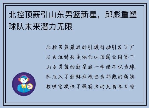 北控顶薪引山东男篮新星，邱彪重塑球队未来潜力无限