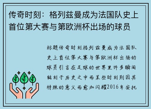 传奇时刻：格列兹曼成为法国队史上首位第大赛与第欧洲杯出场的球员