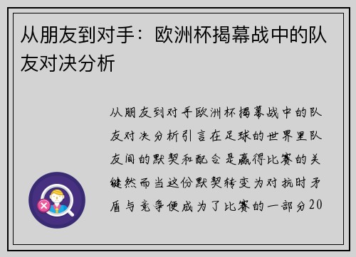 从朋友到对手：欧洲杯揭幕战中的队友对决分析