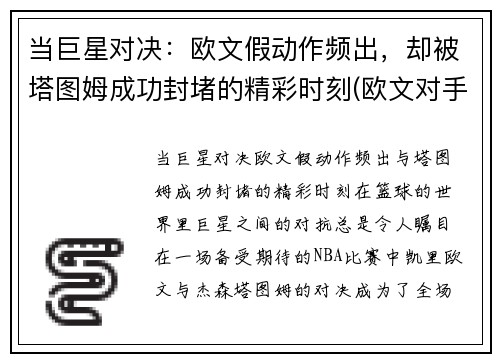 当巨星对决：欧文假动作频出，却被塔图姆成功封堵的精彩时刻(欧文对手)