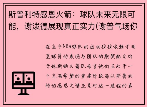 斯普利特感恩火箭：球队未来无限可能，谢泼德展现真正实力(谢普气场你的魅力何来)