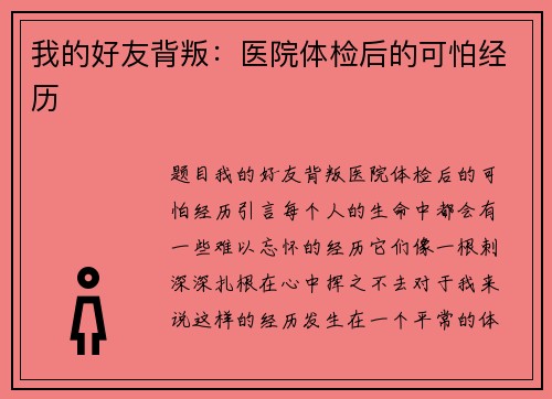 我的好友背叛：医院体检后的可怕经历