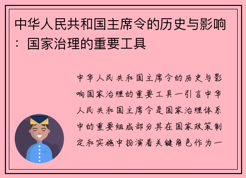 中华人民共和国主席令的历史与影响：国家治理的重要工具