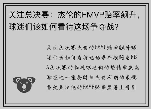 关注总决赛：杰伦的FMVP赔率飙升，球迷们该如何看待这场争夺战？