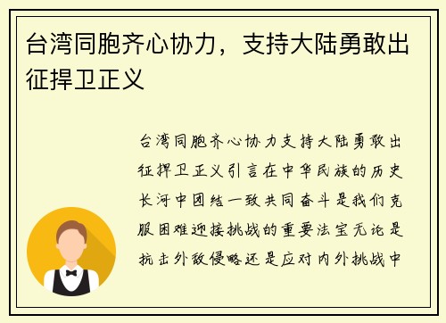 台湾同胞齐心协力，支持大陆勇敢出征捍卫正义