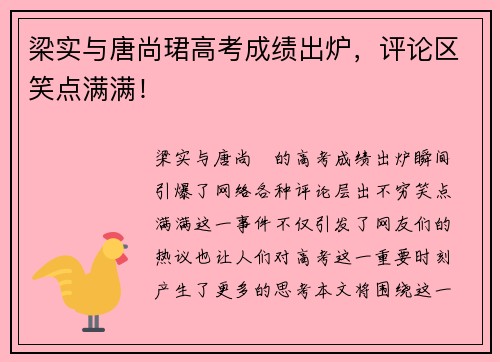 梁实与唐尚珺高考成绩出炉，评论区笑点满满！