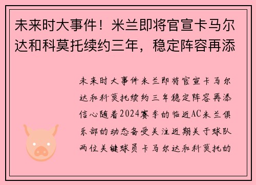 未来时大事件！米兰即将官宣卡马尔达和科莫托续约三年，稳定阵容再添信心