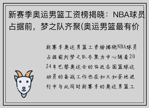 新赛季奥运男篮工资榜揭晓：NBA球员占据前，梦之队齐聚(奥运男篮最有价值球员)