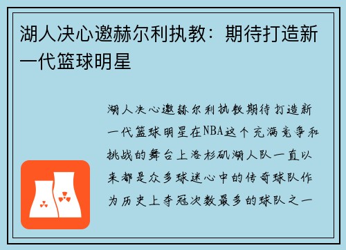 湖人决心邀赫尔利执教：期待打造新一代篮球明星