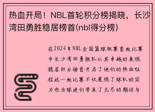 热血开局！NBL首轮积分榜揭晓，长沙湾田勇胜稳居榜首(nbl得分榜)