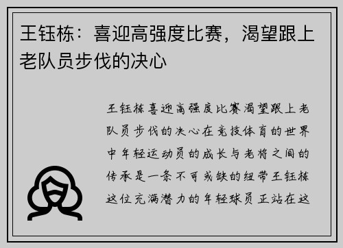 王钰栋：喜迎高强度比赛，渴望跟上老队员步伐的决心