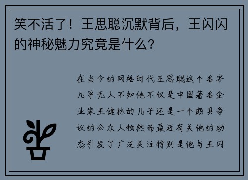 笑不活了！王思聪沉默背后，王闪闪的神秘魅力究竟是什么？