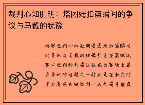 裁判心知肚明：塔图姆扣篮瞬间的争议与马戴的犹豫