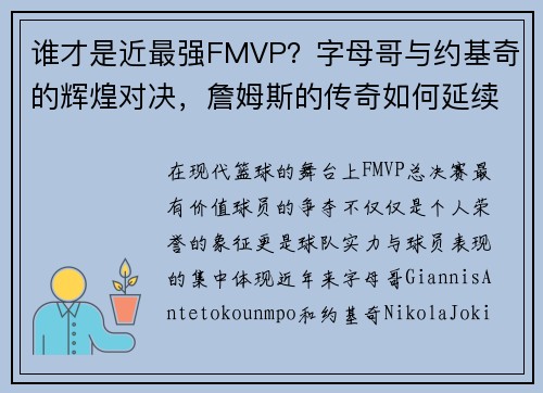 谁才是近最强FMVP？字母哥与约基奇的辉煌对决，詹姆斯的传奇如何延续？