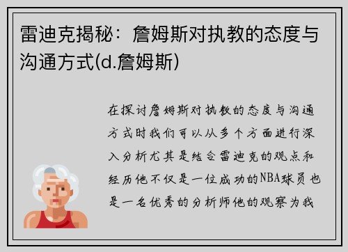 雷迪克揭秘：詹姆斯对执教的态度与沟通方式(d.詹姆斯)