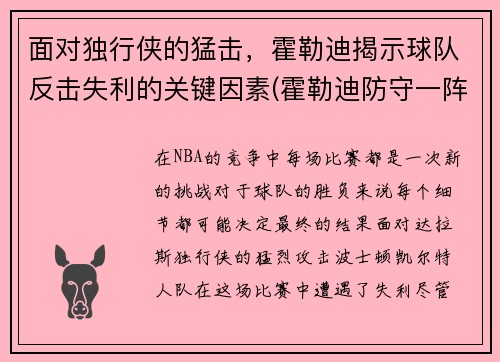 面对独行侠的猛击，霍勒迪揭示球队反击失利的关键因素(霍勒迪防守一阵)