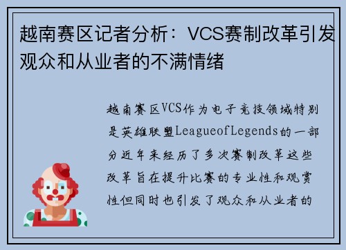 越南赛区记者分析：VCS赛制改革引发观众和从业者的不满情绪