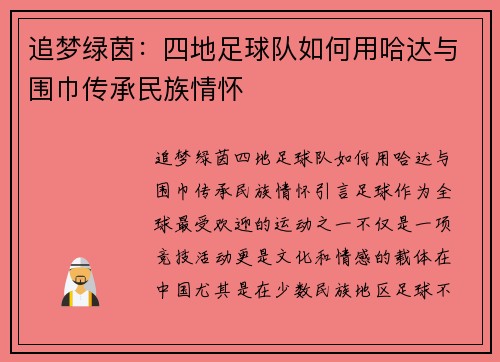 追梦绿茵：四地足球队如何用哈达与围巾传承民族情怀