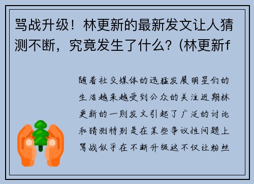 骂战升级！林更新的最新发文让人猜测不断，究竟发生了什么？(林更新f1)