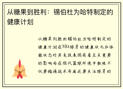 从糖果到胜利：锡伯杜为哈特制定的健康计划