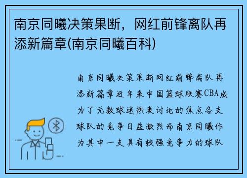 南京同曦决策果断，网红前锋离队再添新篇章(南京同曦百科)