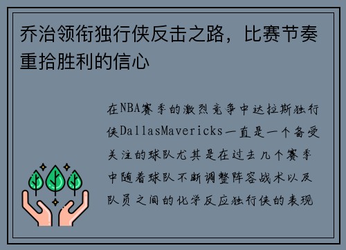 乔治领衔独行侠反击之路，比赛节奏重拾胜利的信心