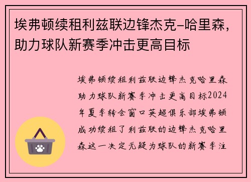 埃弗顿续租利兹联边锋杰克-哈里森，助力球队新赛季冲击更高目标