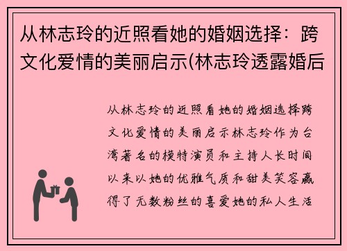 从林志玲的近照看她的婚姻选择：跨文化爱情的美丽启示(林志玲透露婚后生活)