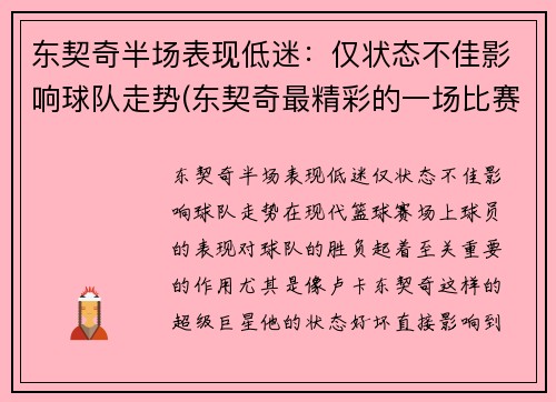 东契奇半场表现低迷：仅状态不佳影响球队走势(东契奇最精彩的一场比赛)