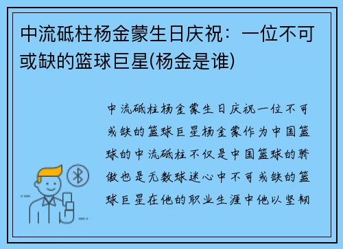 中流砥柱杨金蒙生日庆祝：一位不可或缺的篮球巨星(杨金是谁)