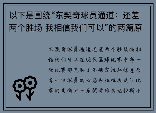 以下是围绕“东契奇球员通道：还差两个胜场 我相信我们可以”的两篇原创标题：