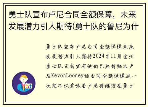 勇士队宣布卢尼合同全额保障，未来发展潜力引人期待(勇士队的鲁尼为什么没有消息了)