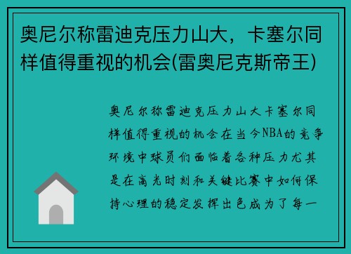 奥尼尔称雷迪克压力山大，卡塞尔同样值得重视的机会(雷奥尼克斯帝王)