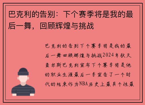 巴克利的告别：下个赛季将是我的最后一舞，回顾辉煌与挑战