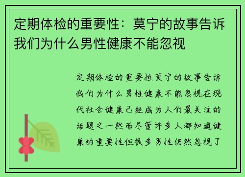 定期体检的重要性：莫宁的故事告诉我们为什么男性健康不能忽视