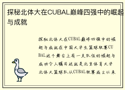 探秘北体大在CUBAL巅峰四强中的崛起与成就