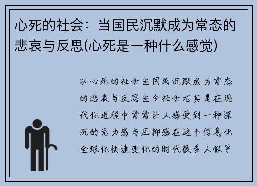 心死的社会：当国民沉默成为常态的悲哀与反思(心死是一种什么感觉)