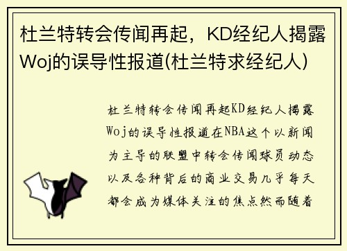 杜兰特转会传闻再起，KD经纪人揭露Woj的误导性报道(杜兰特求经纪人)