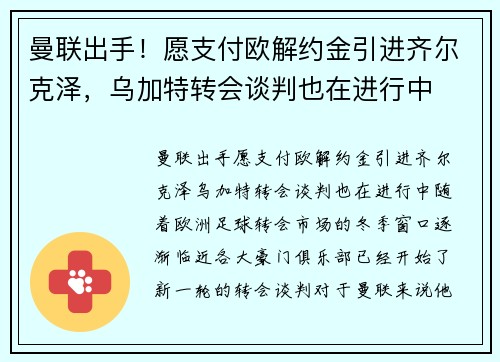 曼联出手！愿支付欧解约金引进齐尔克泽，乌加特转会谈判也在进行中