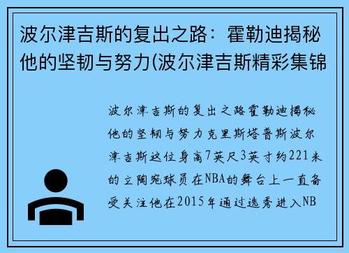 波尔津吉斯的复出之路：霍勒迪揭秘他的坚韧与努力(波尔津吉斯精彩集锦)