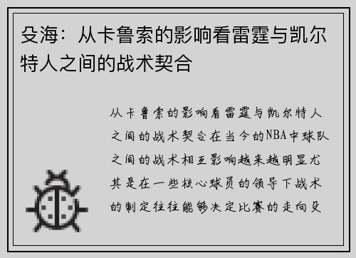 殳海：从卡鲁索的影响看雷霆与凯尔特人之间的战术契合