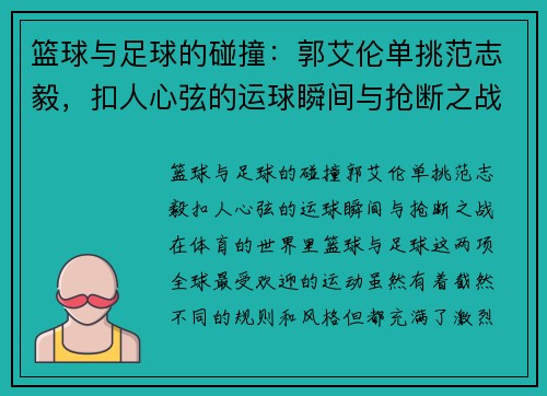 篮球与足球的碰撞：郭艾伦单挑范志毅，扣人心弦的运球瞬间与抢断之战