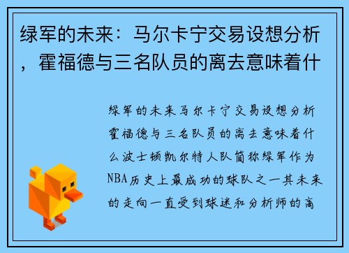 绿军的未来：马尔卡宁交易设想分析，霍福德与三名队员的离去意味着什么