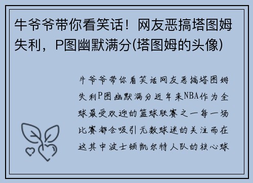 牛爷爷带你看笑话！网友恶搞塔图姆失利，P图幽默满分(塔图姆的头像)