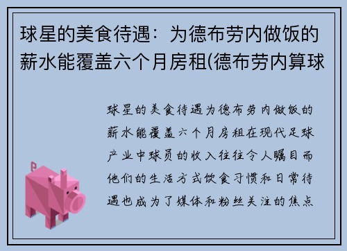 球星的美食待遇：为德布劳内做饭的薪水能覆盖六个月房租(德布劳内算球星吗)