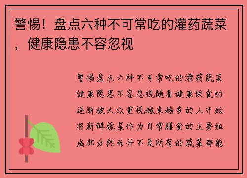 警惕！盘点六种不可常吃的灌药蔬菜，健康隐患不容忽视