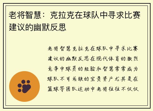 老将智慧：克拉克在球队中寻求比赛建议的幽默反思